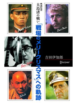cover image of 映画監督 大島渚の戦い 「戦場のメリークリスマス」への軌跡